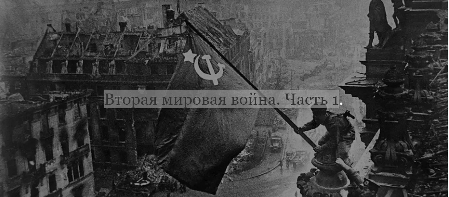 [ДК Лурье] Вторая мировая война. Часть 1 (Лев Лурье)