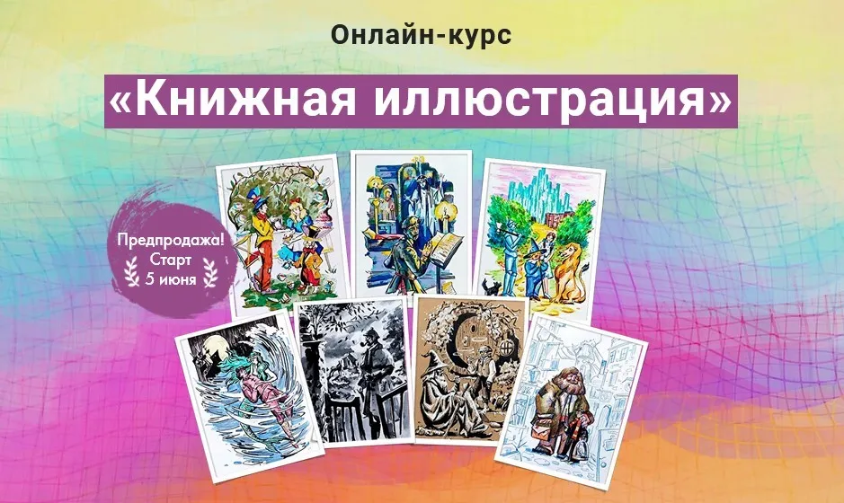 [Художник Online] Книжная иллюстрация (Полина Абдулаева)
