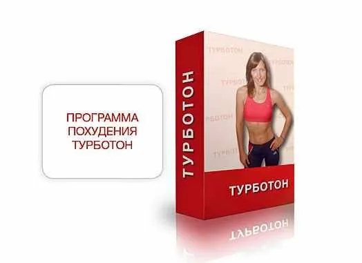 Эффективная программа похудения Турботон от фитнес эксперта (Елена Александрова)