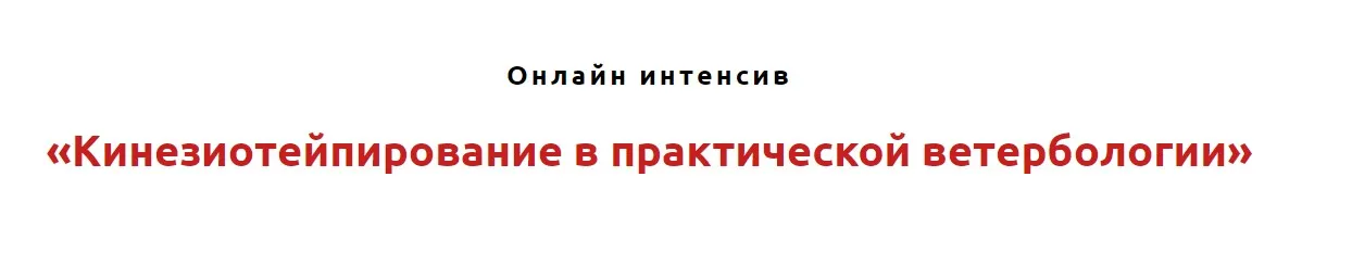 Кинезиотейпирование в практической вертебрологии (Игорь Атрощенко, Резеда Хакимзянова)