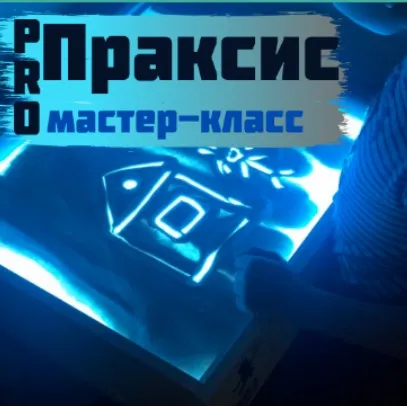 Мастер-класс «ProПраксис» (Мария Станкевич)