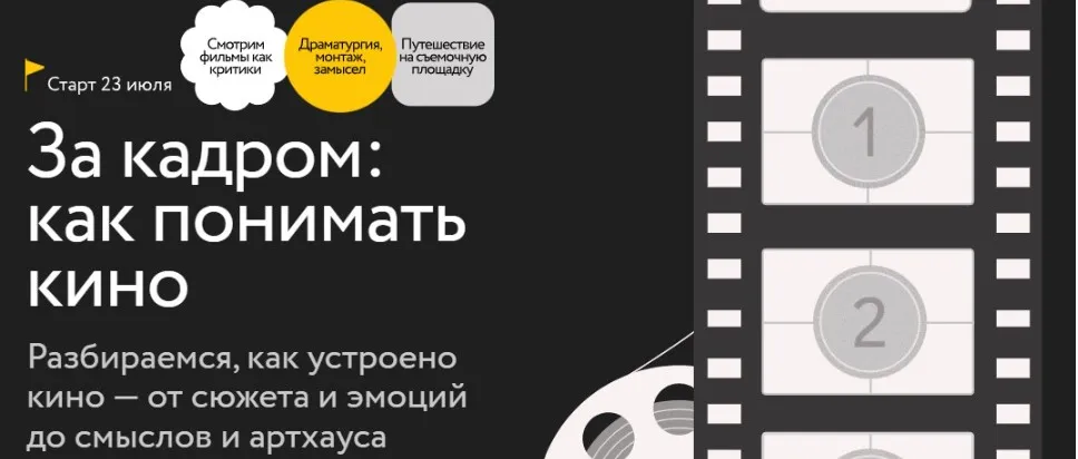 [МИФ.Курсы] За кадром: как понимать кино. Тариф Самостоятельный (Виктория Цетлина)
