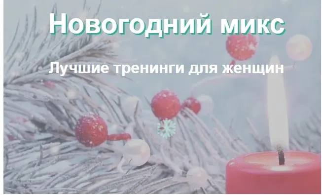 Программы для улучшения женского здоровья и сексуальности. 10 тренингов (Елена Музыченко)