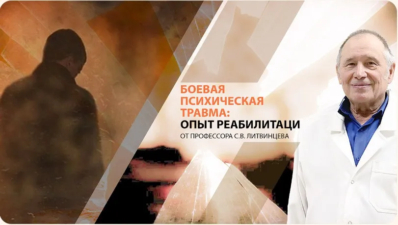 [Психометрика] Боевая психическая травма: опыт реабилитации (Сергей Литвинцев)