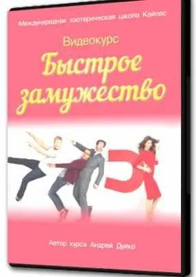 [Школа Кайлас] Быстрое замужество (Андрей Дуйко)
