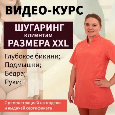 Шугаринг клиентам размера XXL (Анастасия Орлова, Венера Грунюшкина)