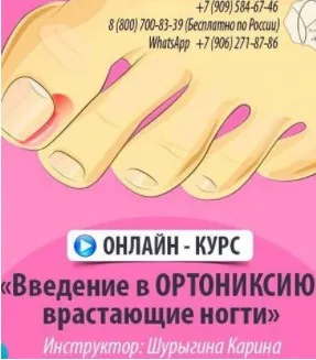 Введение в ортониксию. Врастающие ногти (Карина Шурыгина)