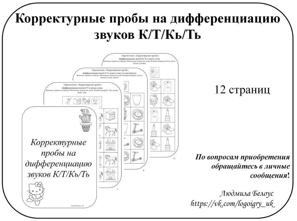 [@belous.ludmila] Корректурные пробы на дифференциацию звуков К, Т, Кь, Ть (Людмила Белоус)