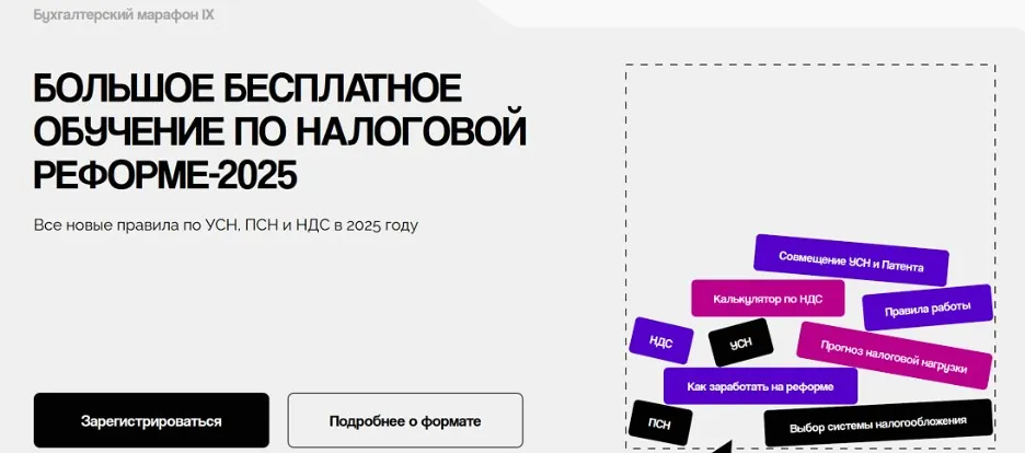 Большое бесплатное обучение по налоговой реформе 2025 (Евгения Мемрук, Надежда Самкова)
