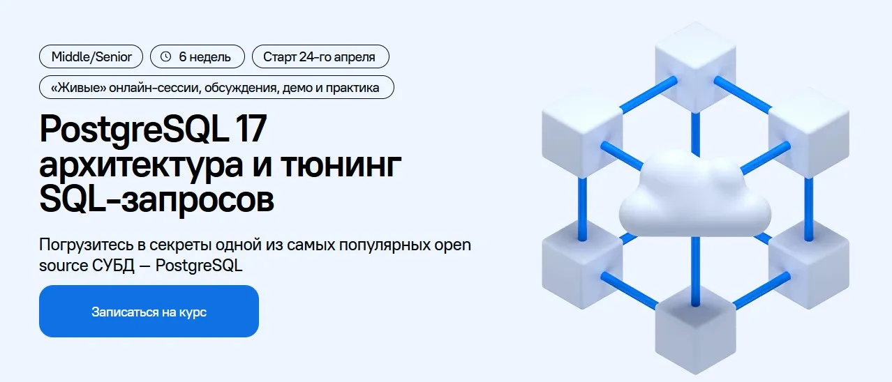 [DevHands] PostgreSQL 17. Архитектура и тюнинг SQL-запросов (Николай Ихалайнен)