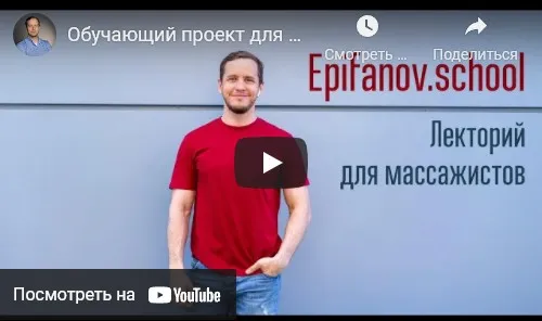 [Epifanov.school] Обучающий проект для массажистов №16 (11-12.21) (Антон Епифанов)