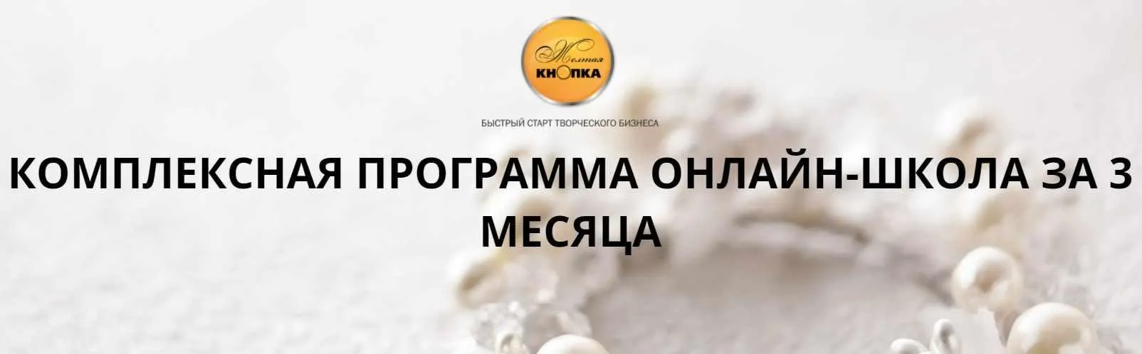 Комплексная Онлайн-школа за 3 месяца (Татьяна Лукьянова)