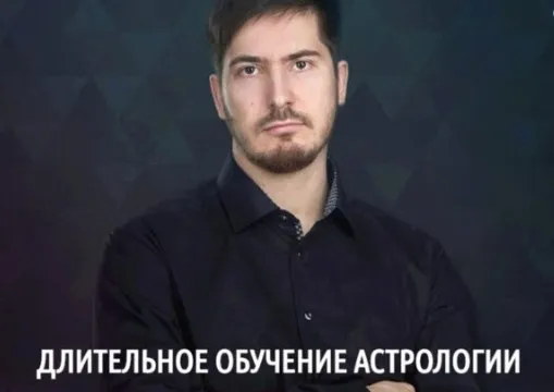 [LabLife] Длительное обучение астрологии, 1 ступень: 1 модуль. 8 поток, 2019 (Павел Андреев)