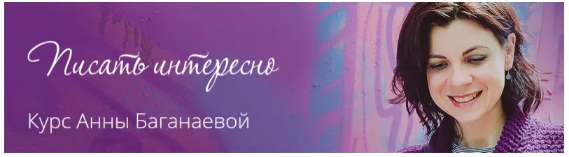 Писать Интересно, 2016 (Анна Баганаева)