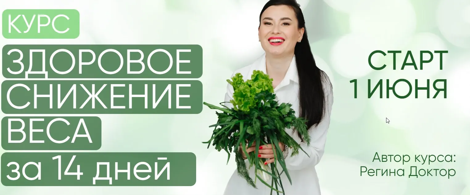 [Regina Doctor] Здоровое снижение веса за 14 дней 2022. Тариф Минимальный (Регина Ахуньянова)