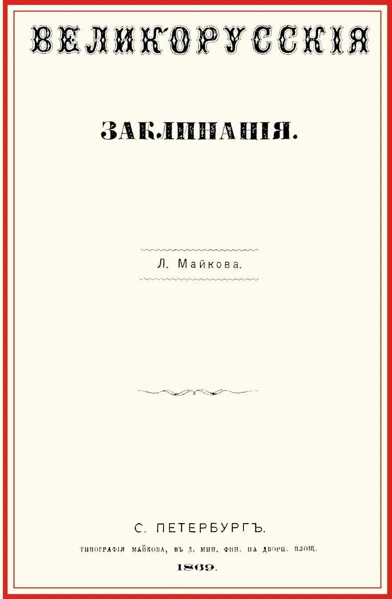 Великорусские заклинания (Леонид Майков)