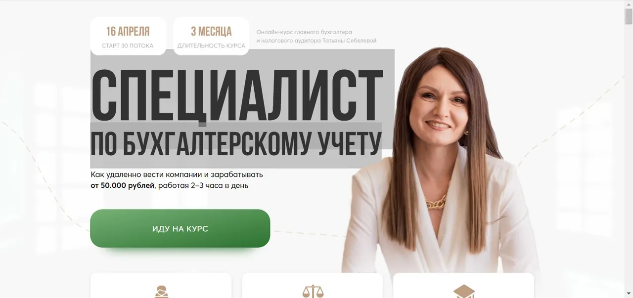 [YES Академия] Специалист по бухгалтерскому учету. Поток 29. Пакет Предприниматель (Татьяна Себелева)