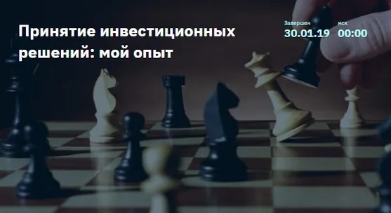 [2stocks.ru] Принятие инвестиционных решений: мой опыт (Евгений Коган)