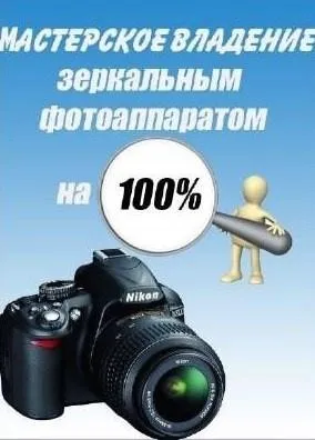 [FotoRules] Мастерское владение зеркальным фотоаппаратом на 100%, 2012