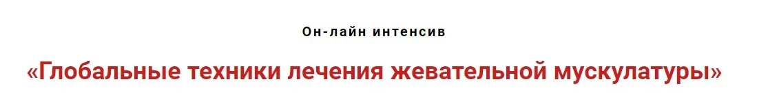 Глобальные техники лечения жевательной мускулатуры (Игорь Атрощенко)