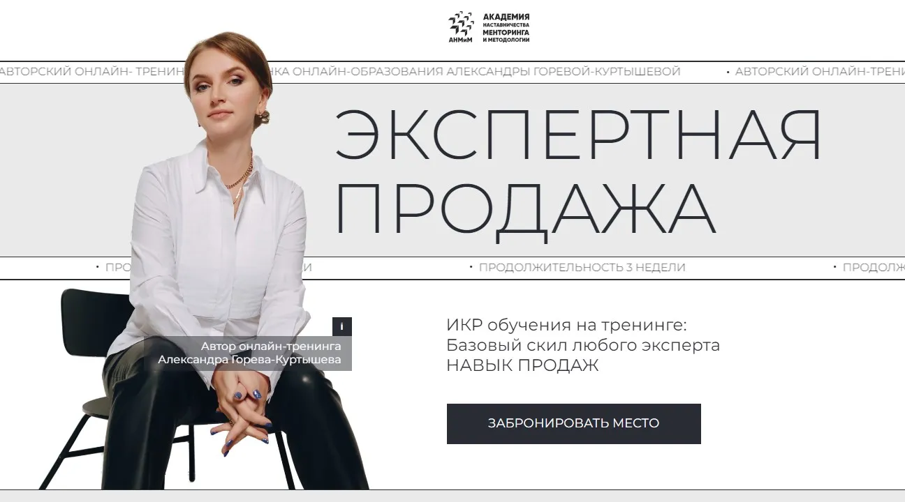 Экспертная продажа. Тариф 1 (Александра Горева-Куртышева)