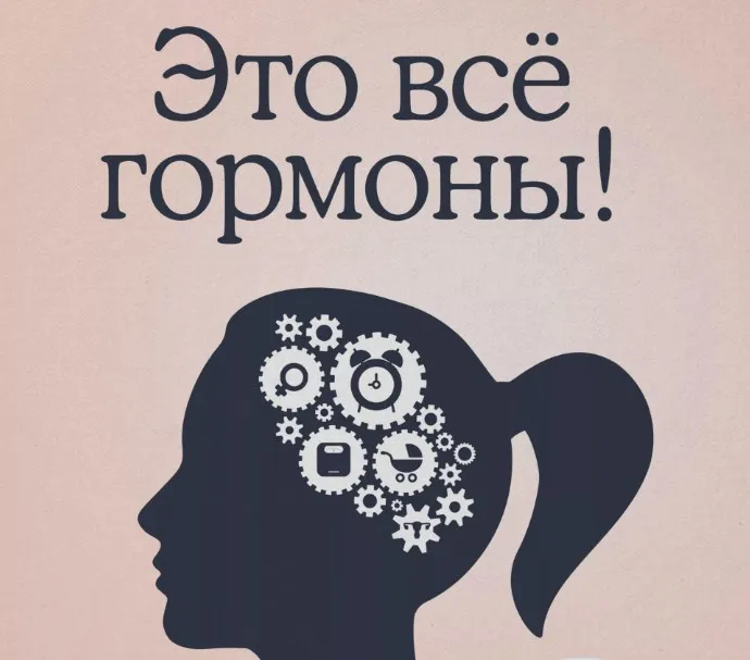 Это все гормоны! Зачем нашему телу скрытые механизмы и как с ними поладить (Елена Березовская)