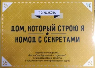 Психологическая игра Дом, который строю я. Комод с секретами (Татьяна Ушакова)