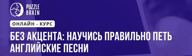 [Puzzlebrain] Без акцента: научись правильно петь английские песни (Анна Киселева)
