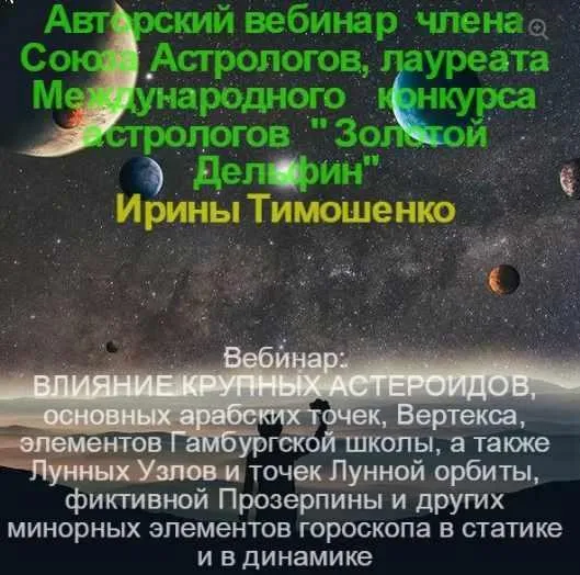 [astrologia-profi] Минорные элементы гороскопа. Часть 2 (Ирина Тимошенко)