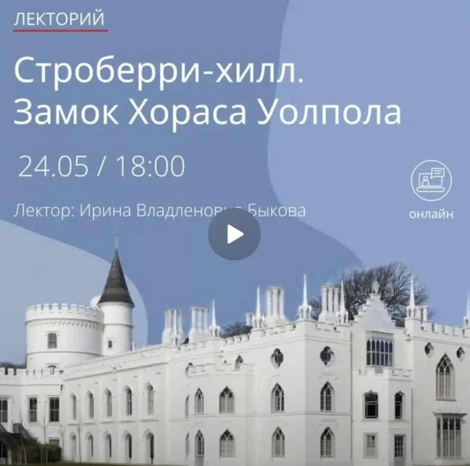 [Эрмитаж] Строберри-хилл. Замок Хораса Уолпола (Ирина Быкова)