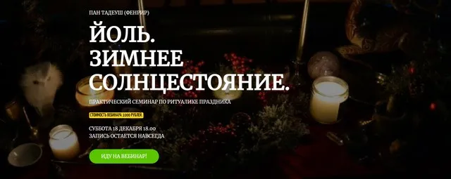 Йоль. Зимнее солнцестояние (Фенрир)