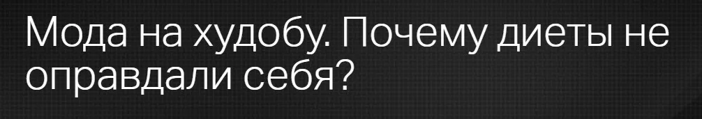 [Клиника Калинченко] Мода на худобу. Почему диеты не оправдали себя? (Татьяна Свидерская)
