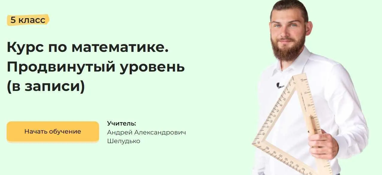 Курс по математике. Продвинутый уровень. 5 класс (Андрей Шелудько)