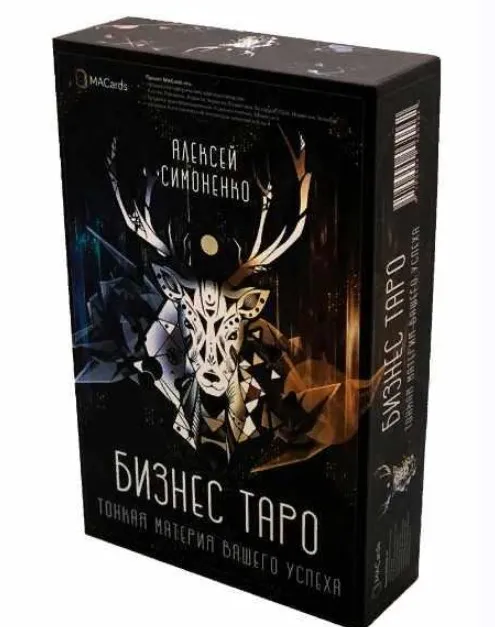 Метафорические карты Бизнес Таро (Алексей Симоненко)