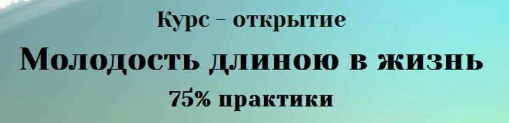 Молодость длиною в жизнь (Юлия Евдокимова)