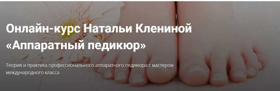 Онлайн-курс Аппаратный педикюр (Наталья Кленина)