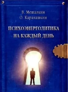 Психоэнерголитика на каждый день (Владислав Мешалкин, Олег Каравашкин)