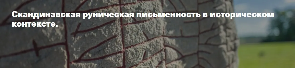 Скандинавская руническая письменность в историческом контексте (Иван Негреев)