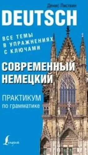 Современный немецкий. Практикум по грамматике (Денис Листвин) 2016