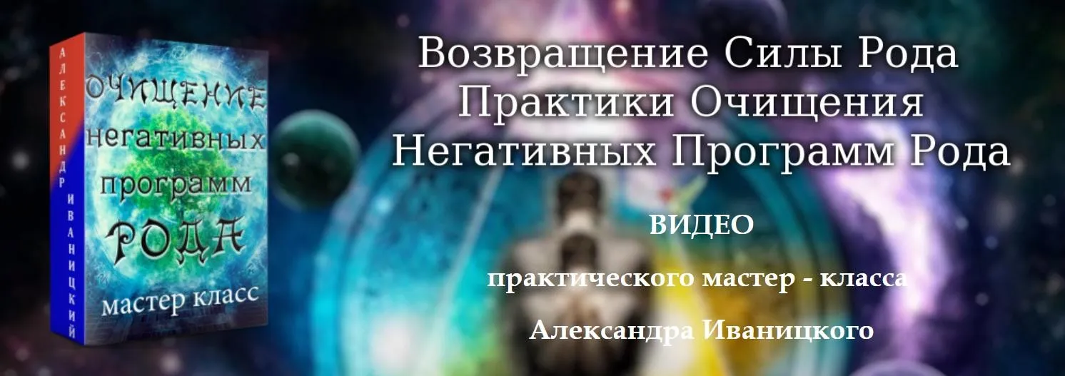 Возвращение Силы Рода.Практики очищения негативных программ рода (Александр Иваницкий)