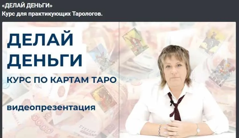 «Делай деньги». Курс для практикующих Тарологов (Антонина Семёнова)