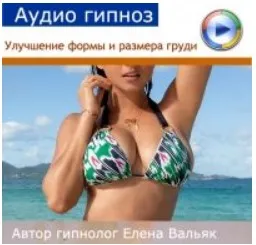 [Гипноз Альфа Центр] Улучшение формы и размера груди - визуализация (Елена Вальяк)