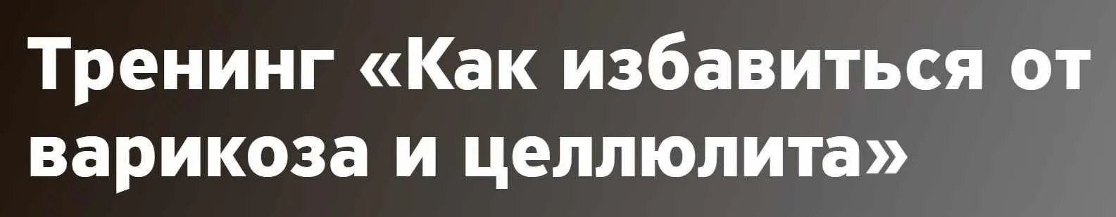 Как избавиться от варикоза и целлюлита (Елена Шведова)