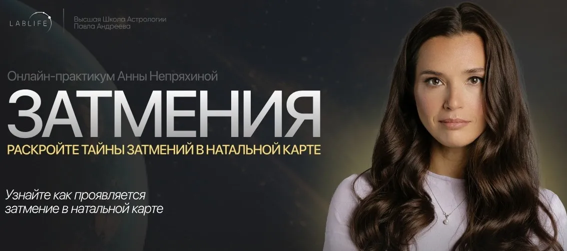 [LabLife] Затмения (Анна Непряхина)
