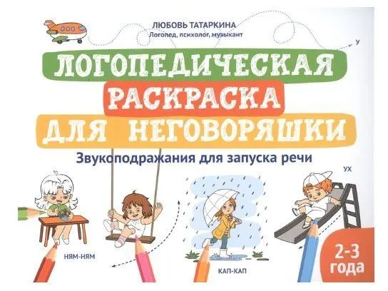 Логопедическая раскраска для неговоряшки. Звукоподражания для запуска речи (Любовь Татаркина)