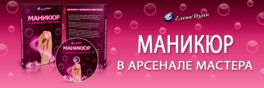 Маникюр в арсенале мастера (2016г) (Елена Дзык)