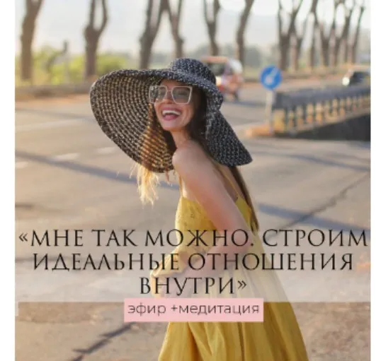 Мне так можно. Строим идеальные отношения внутри - эфир+медитация (Татьяна Румянцева)