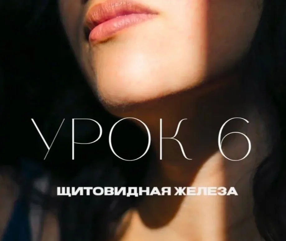 [Natura-School] Урок 6. Щитовидная железа (Олег Гитбиндер)
