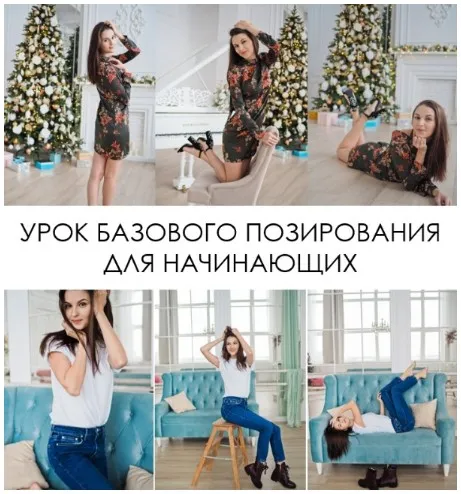 Позирование для новичка. Урок базового позирования для начинающих (Вероника Котлярова)