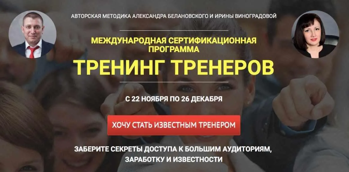 Тренинг тренеров. Тариф Базовый. 2017 (Александр Белановский, Ирина Виноградова)